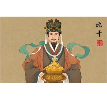 东路财神 比干（文财神）