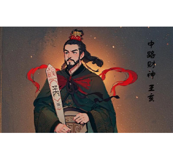 中路财神 王亥