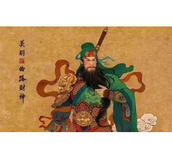 西路财神 关羽（武财神）