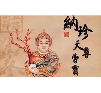 纳珍天尊 曹宝