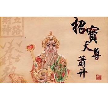 招宝天尊 萧升