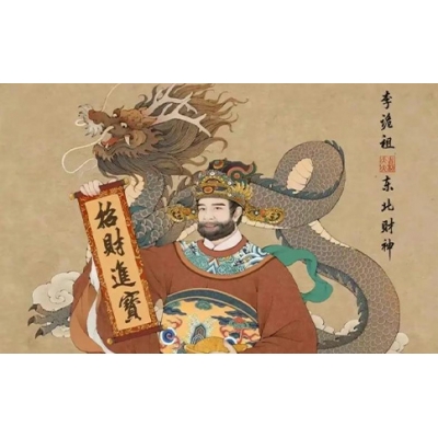 东北财神 李诡祖