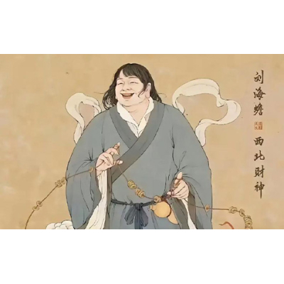 西北财神 刘海蟾（刘海、文财神）