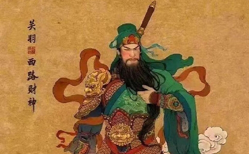 西路财神 关羽（武财神）