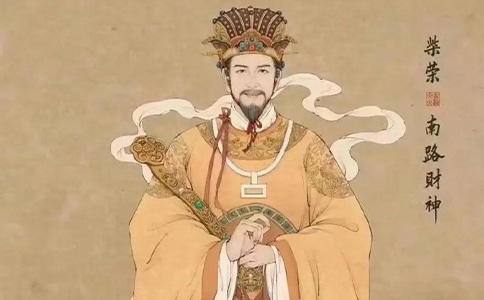 南路财神 柴荣（柴王爷）