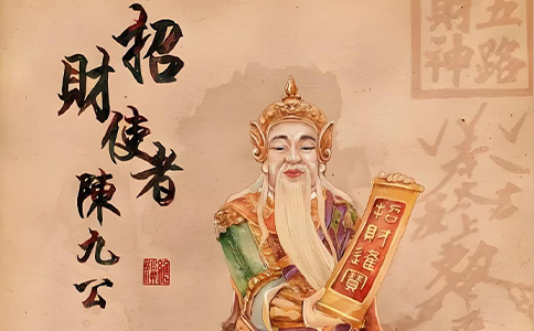 招财使者 陈九公