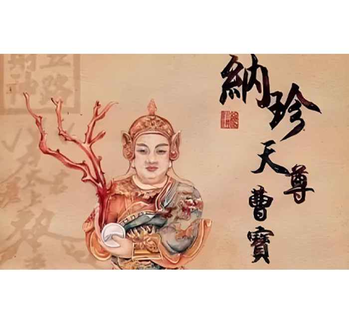 纳珍天尊 曹宝