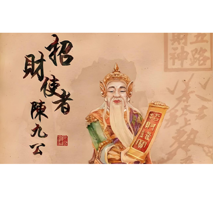 招财使者 陈九公